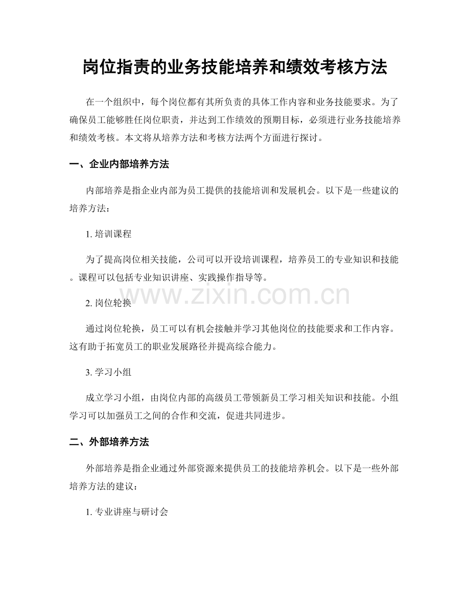 岗位职责的业务技能培养和绩效考核方法.docx_第1页