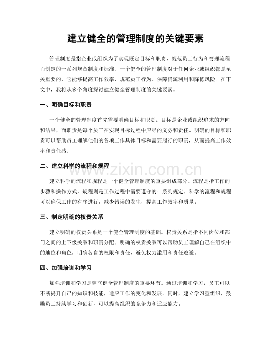 建立健全的管理制度的关键要素.docx_第1页