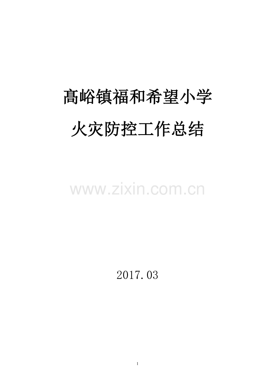 学校火灾防控工作总结.doc_第1页