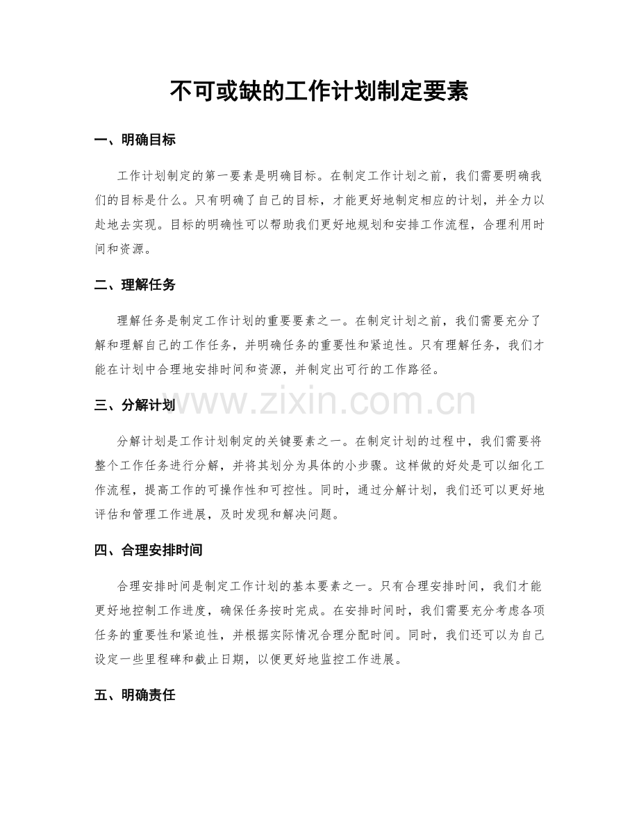 不可或缺的工作计划制定要素.docx_第1页