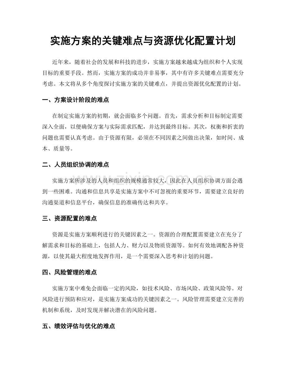 实施方案的关键难点与资源优化配置计划.docx_第1页