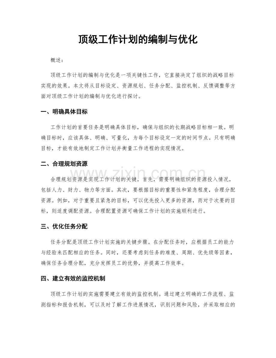 顶级工作计划的编制与优化.docx_第1页