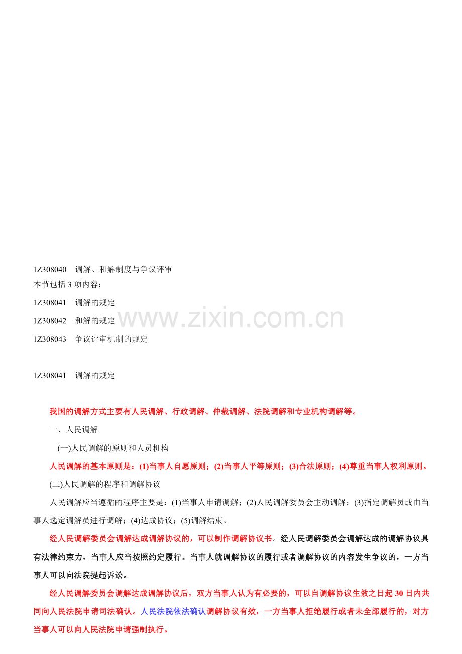 1Z308040-调解、和解制度与争议评审.doc_第1页