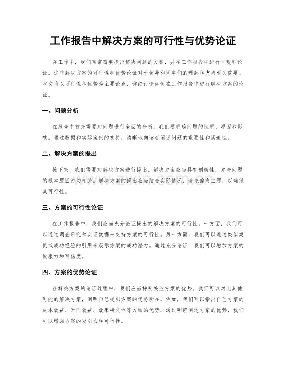 工作报告中解决方案的可行性与优势论证.docx_第1页