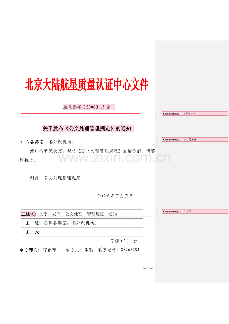 北京大陆航星质量认证中心文件doc.doc_第1页