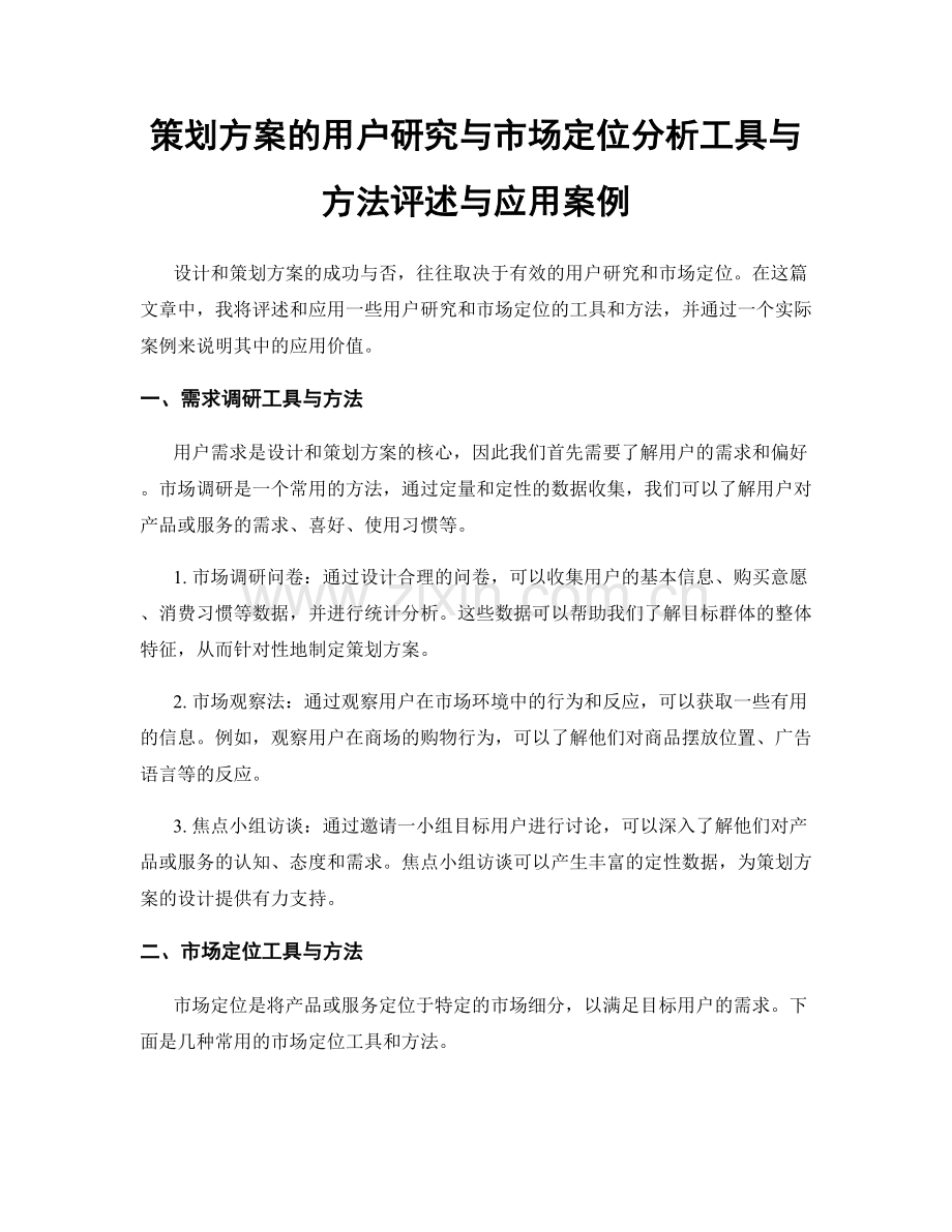 策划方案的用户研究与市场定位分析工具与方法评述与应用案例.docx_第1页