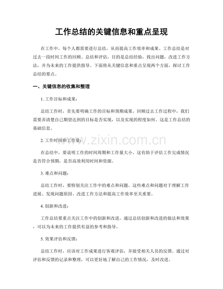 工作总结的关键信息和重点呈现.docx_第1页