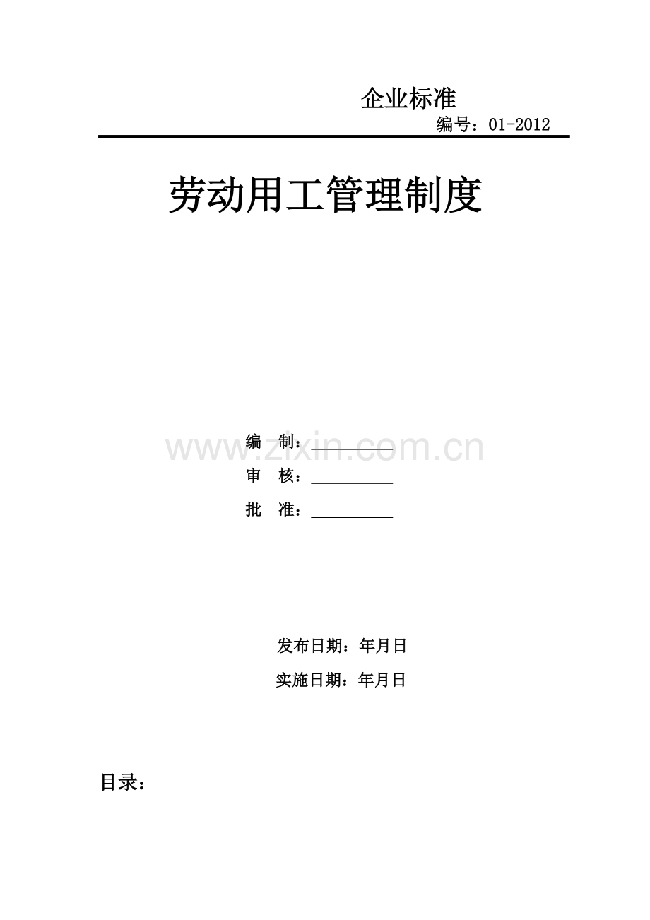 劳动用工管理制度.doc_第1页