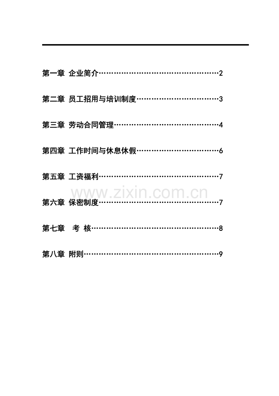 劳动用工管理制度.doc_第2页