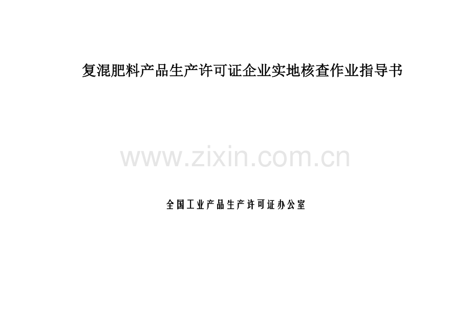 复混肥料产品生产许可证企业实地核查作业指导书.doc_第2页