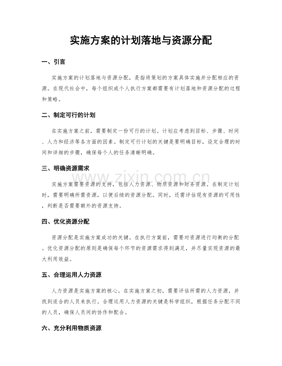 实施方案的计划落地与资源分配.docx_第1页