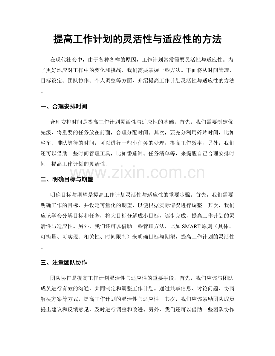 提高工作计划的灵活性与适应性的方法.docx_第1页