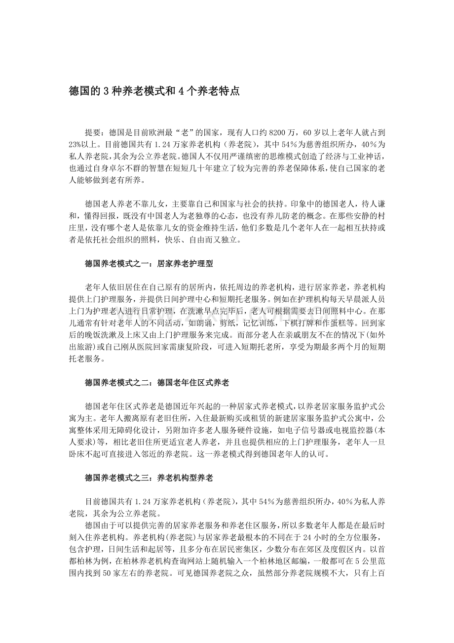 国外养老模式学习资料.doc_第1页