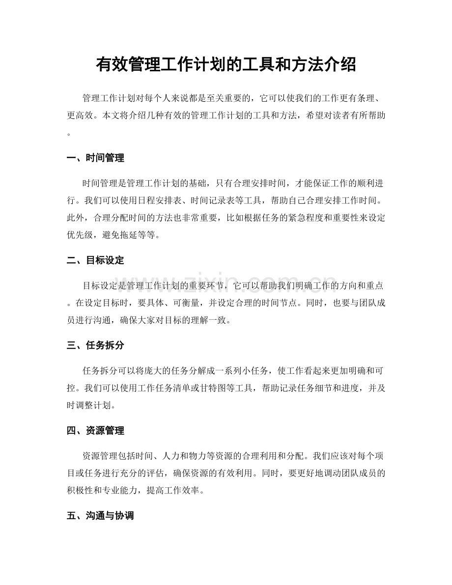 有效管理工作计划的工具和方法介绍.docx_第1页