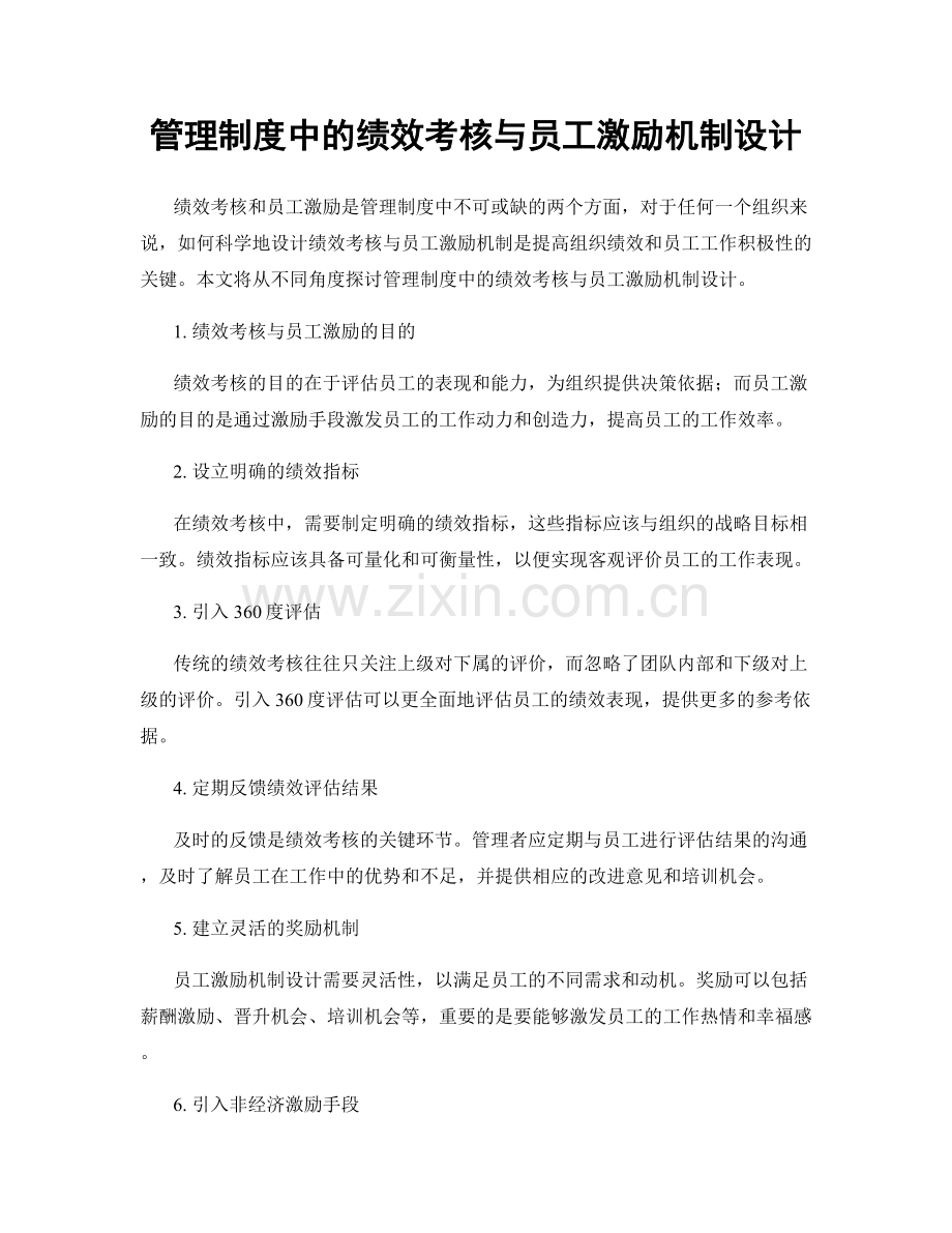 管理制度中的绩效考核与员工激励机制设计.docx_第1页