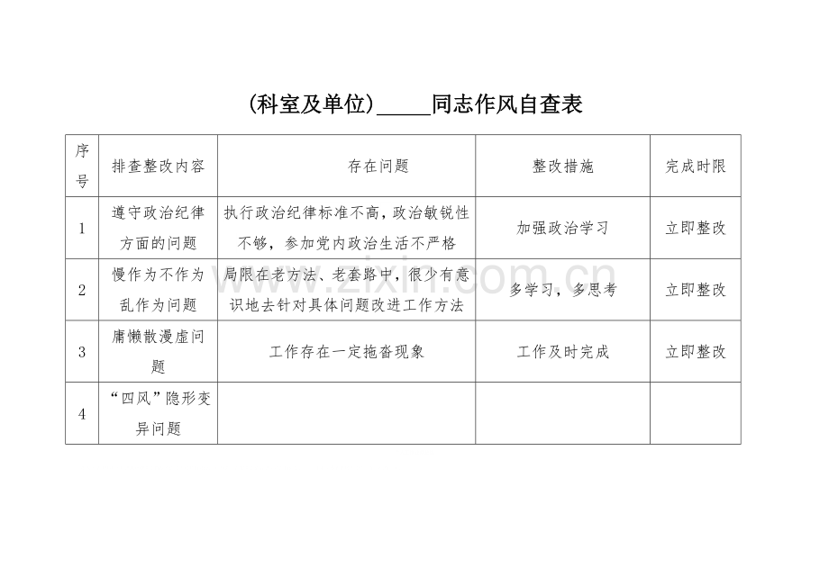 同志作风自查表.doc_第1页