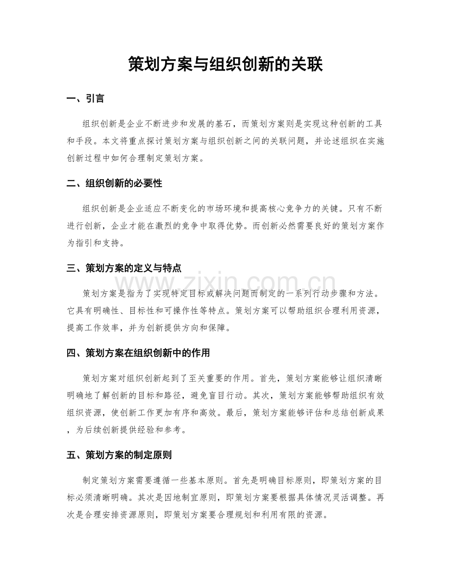 策划方案与组织创新的关联.docx_第1页