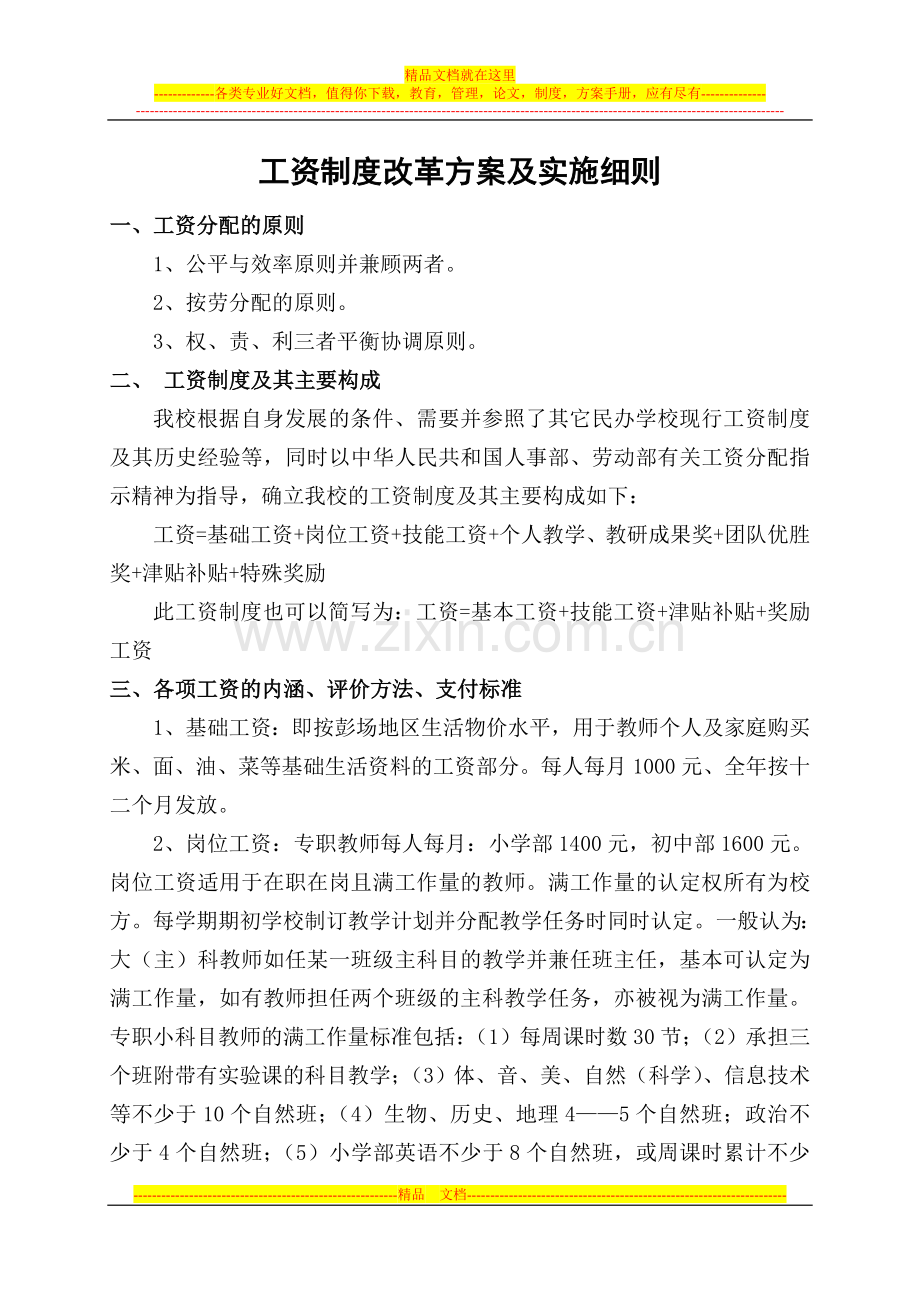 工资制度改革方案及实施细则.doc_第1页