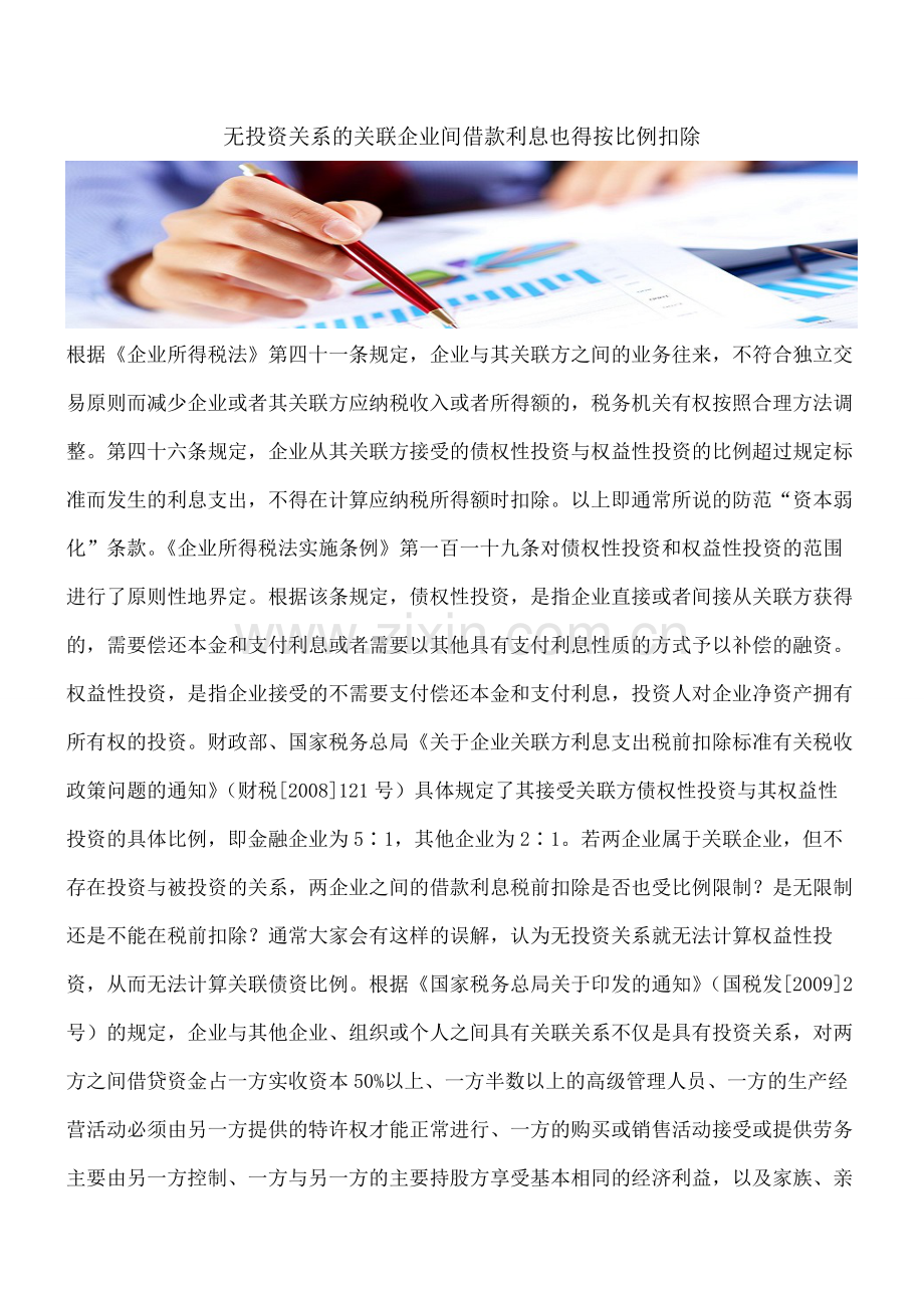 无投资关系的关联企业间借款利息也得按比例扣除.pdf_第1页