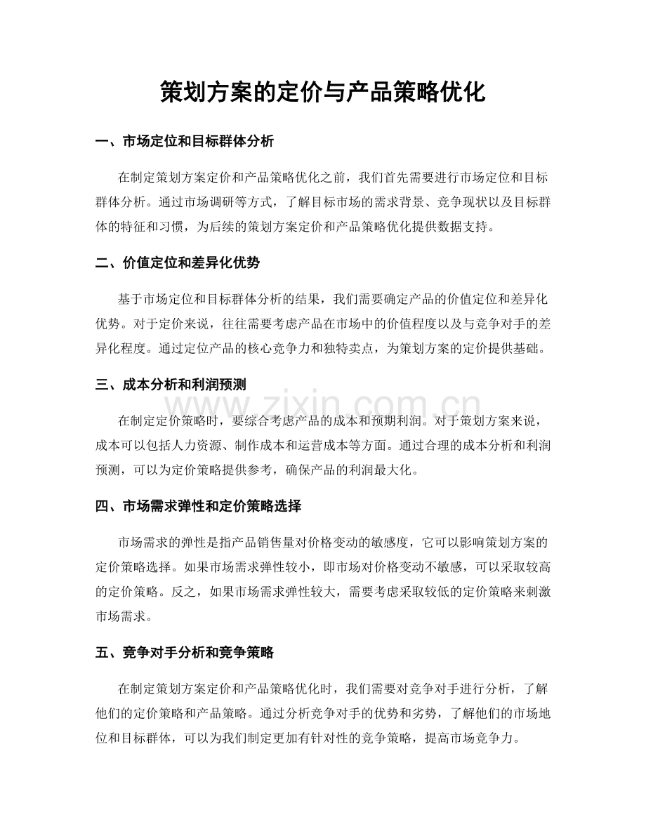 策划方案的定价与产品策略优化.docx_第1页