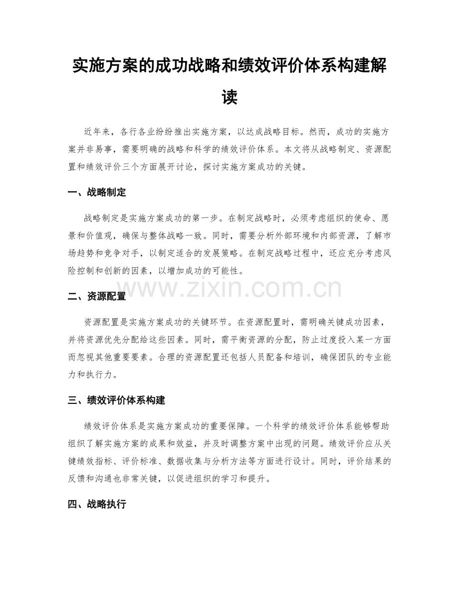 实施方案的成功战略和绩效评价体系构建解读.docx_第1页