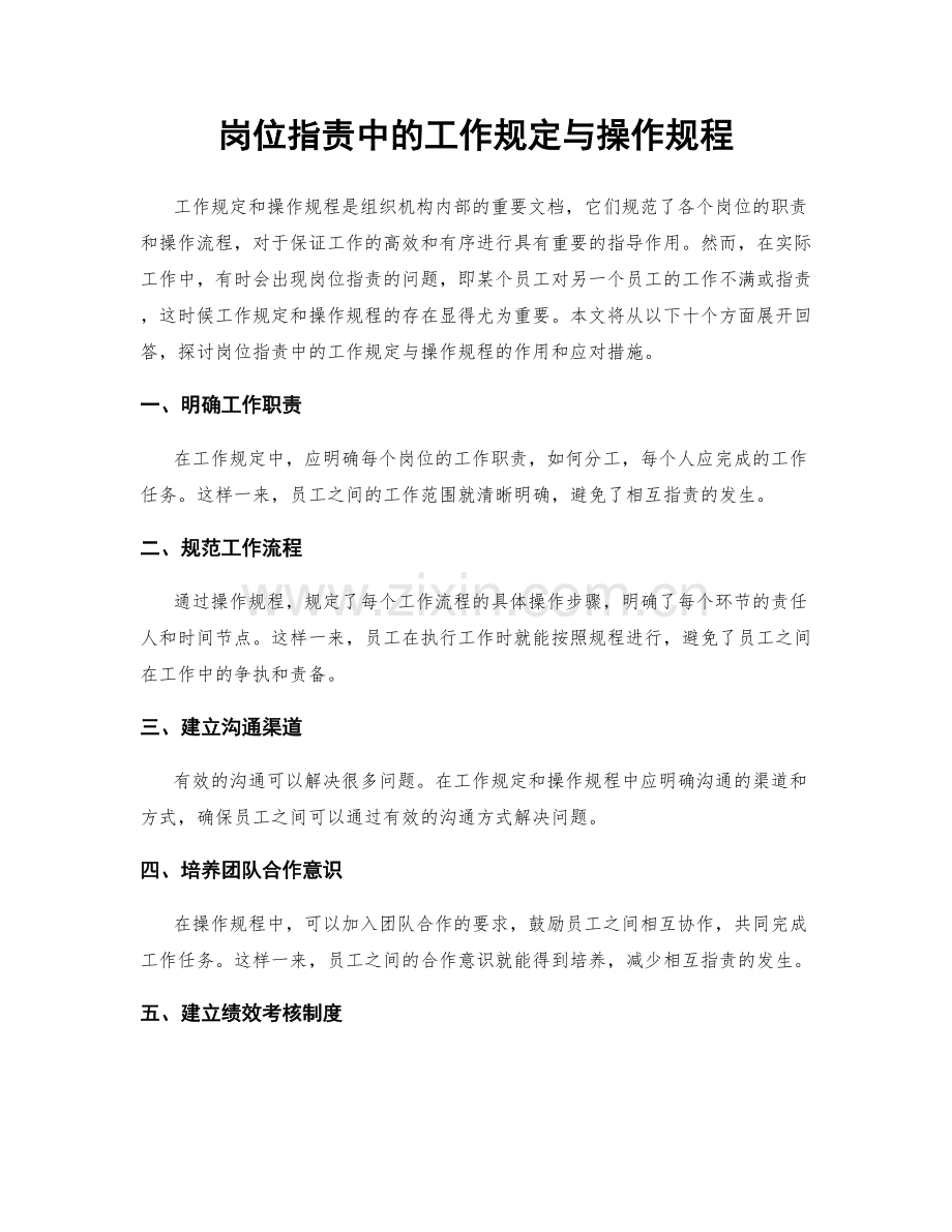 岗位职责中的工作规定与操作规程.docx_第1页