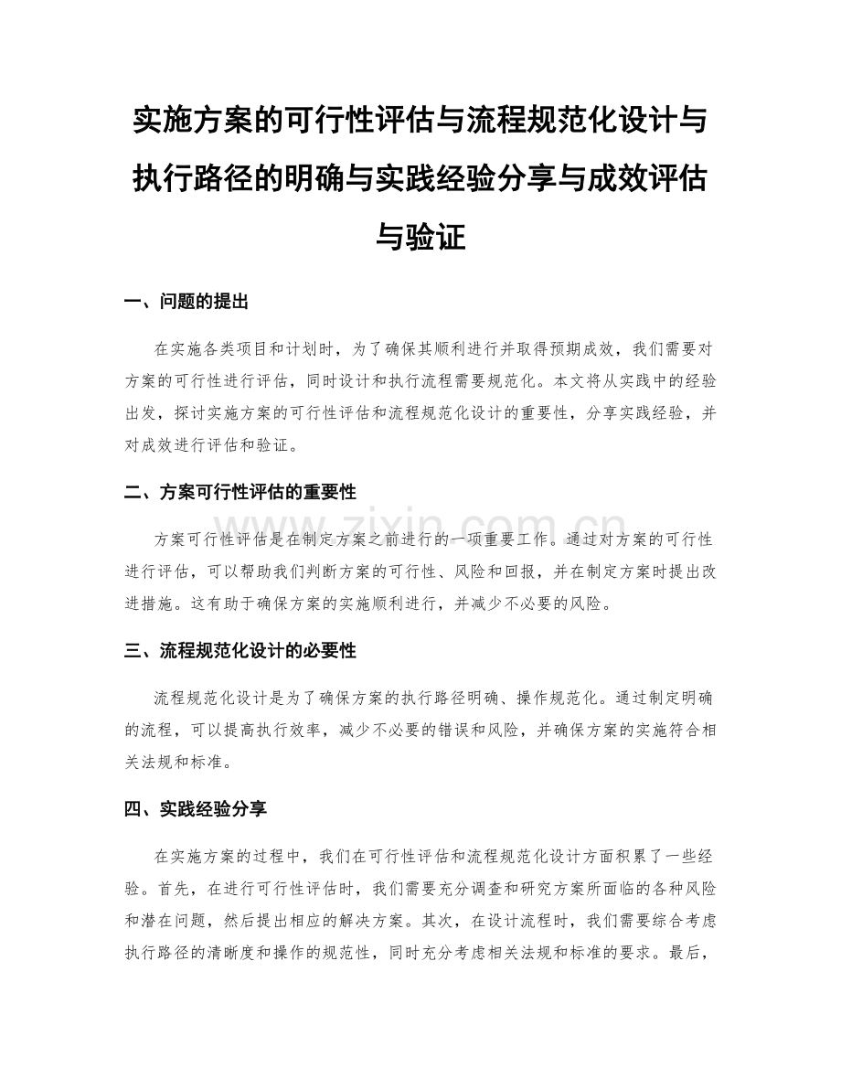 实施方案的可行性评估与流程规范化设计与执行路径的明确与实践经验分享与成效评估与验证.docx_第1页