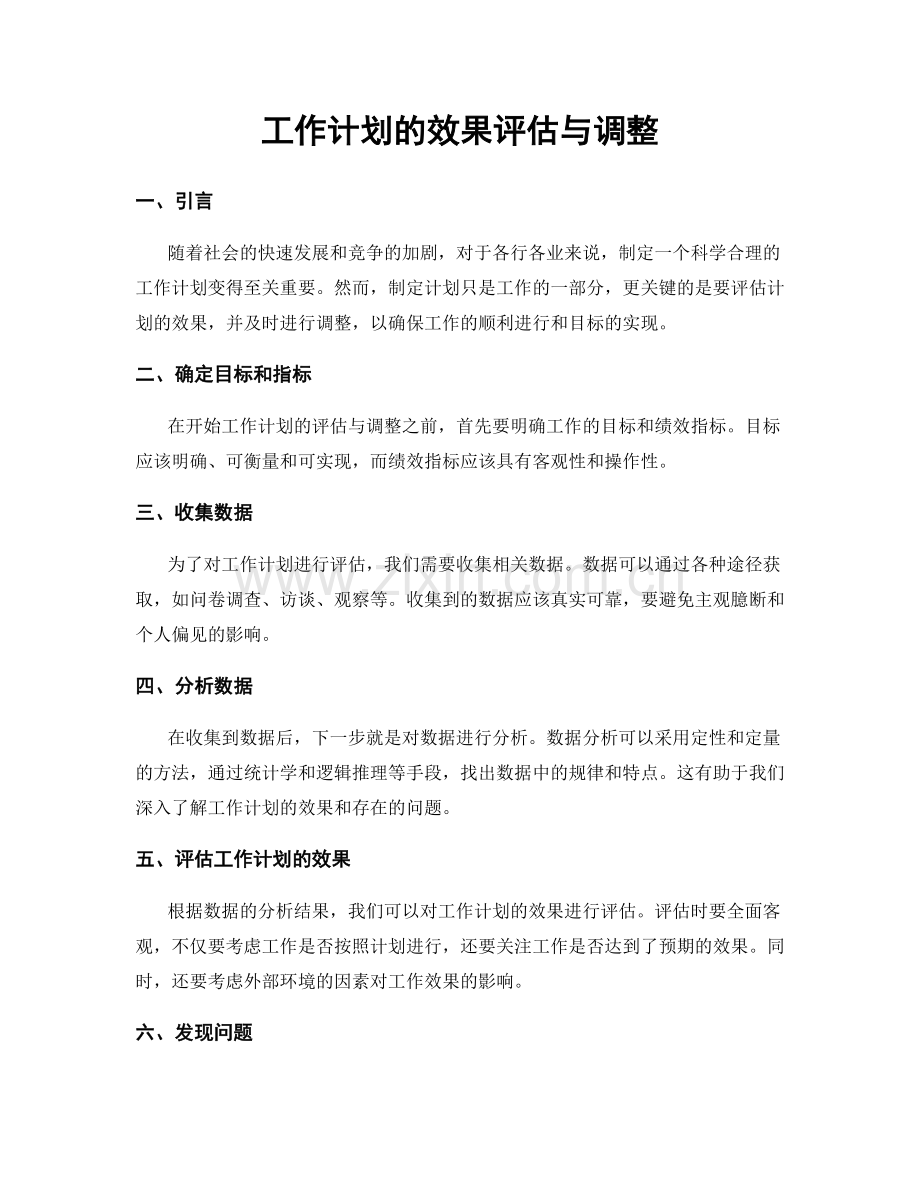 工作计划的效果评估与调整.docx_第1页