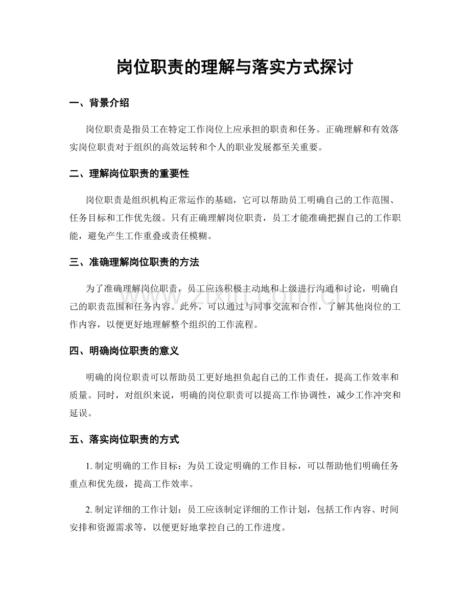 岗位职责的理解与落实方式探讨.docx_第1页