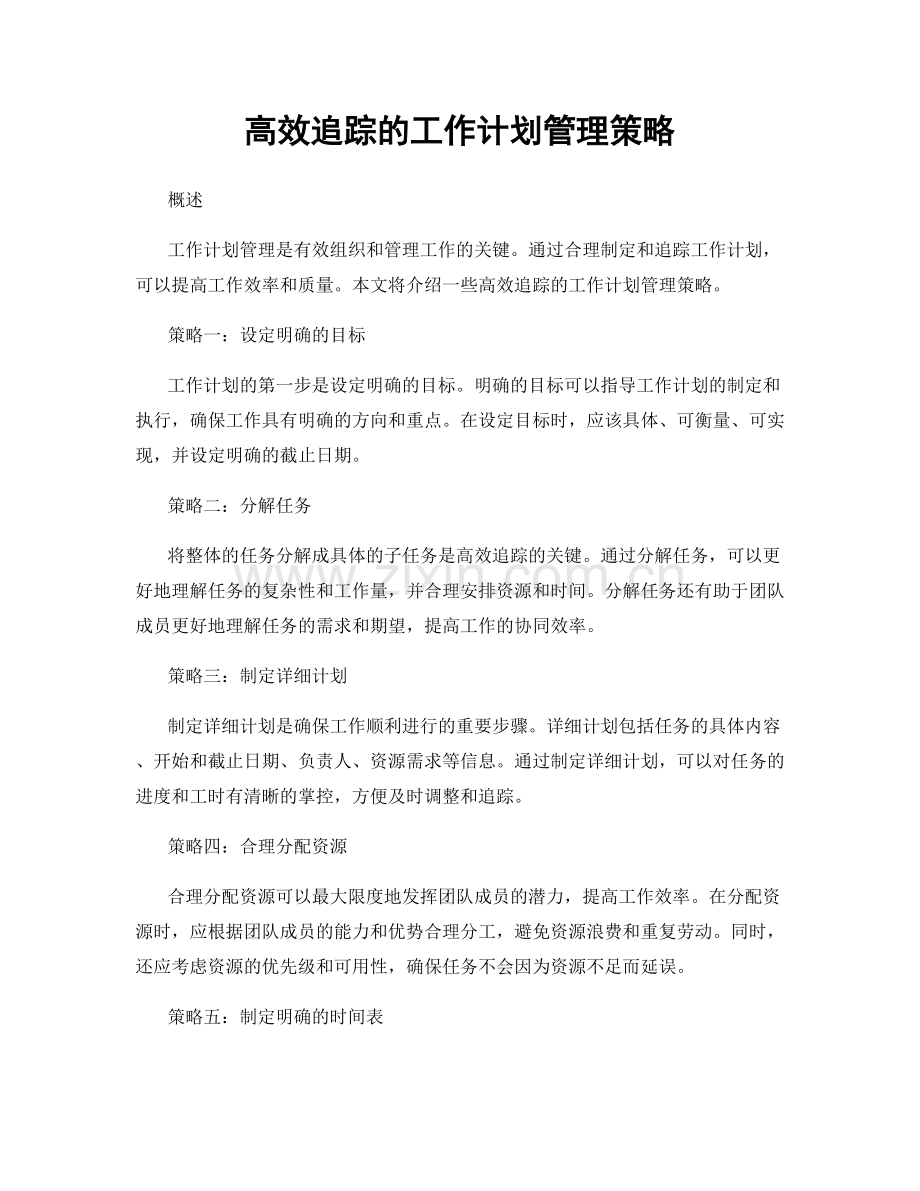 高效追踪的工作计划管理策略.docx_第1页