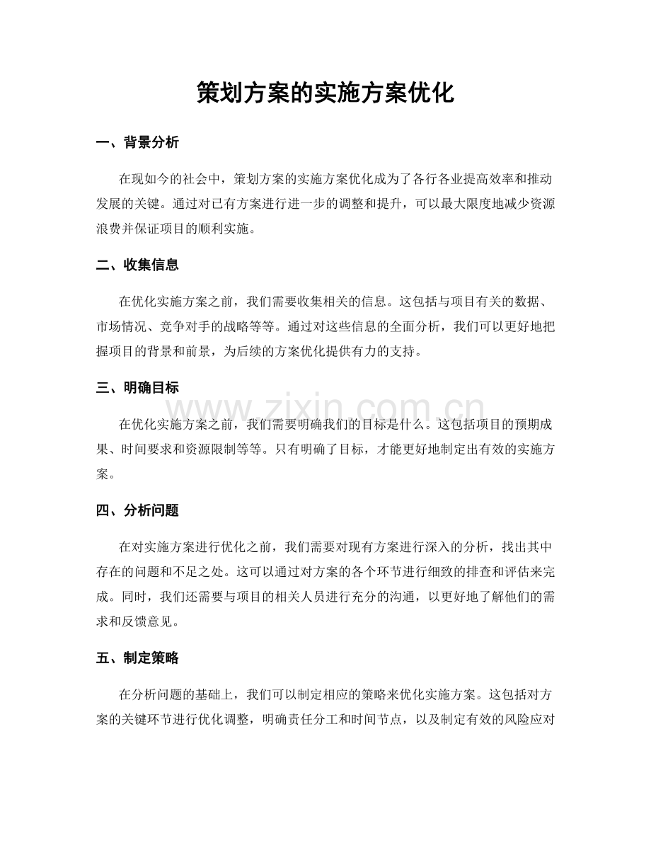 策划方案的实施方案优化.docx_第1页