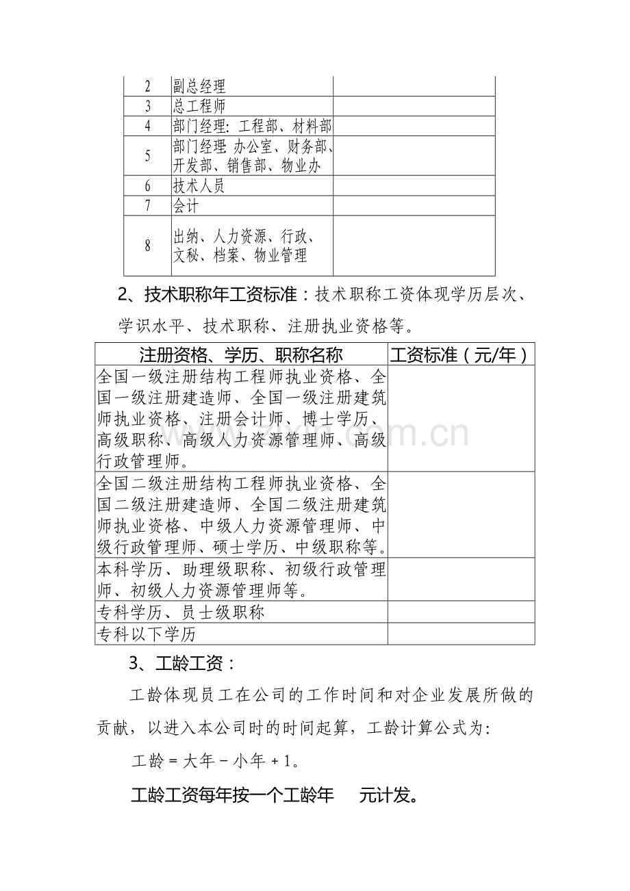 公司员工工资定级管理制度.doc_第3页