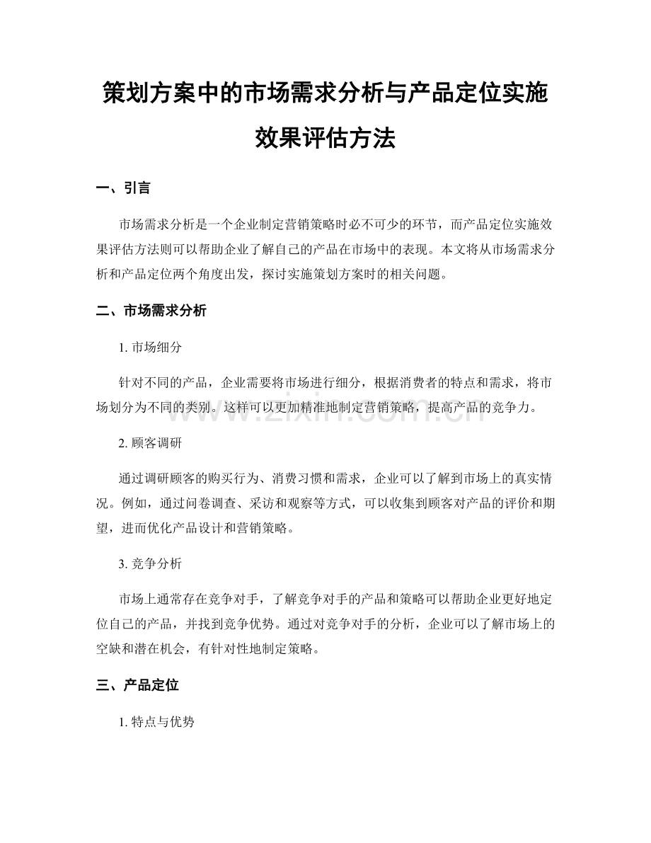 策划方案中的市场需求分析与产品定位实施效果评估方法.docx_第1页