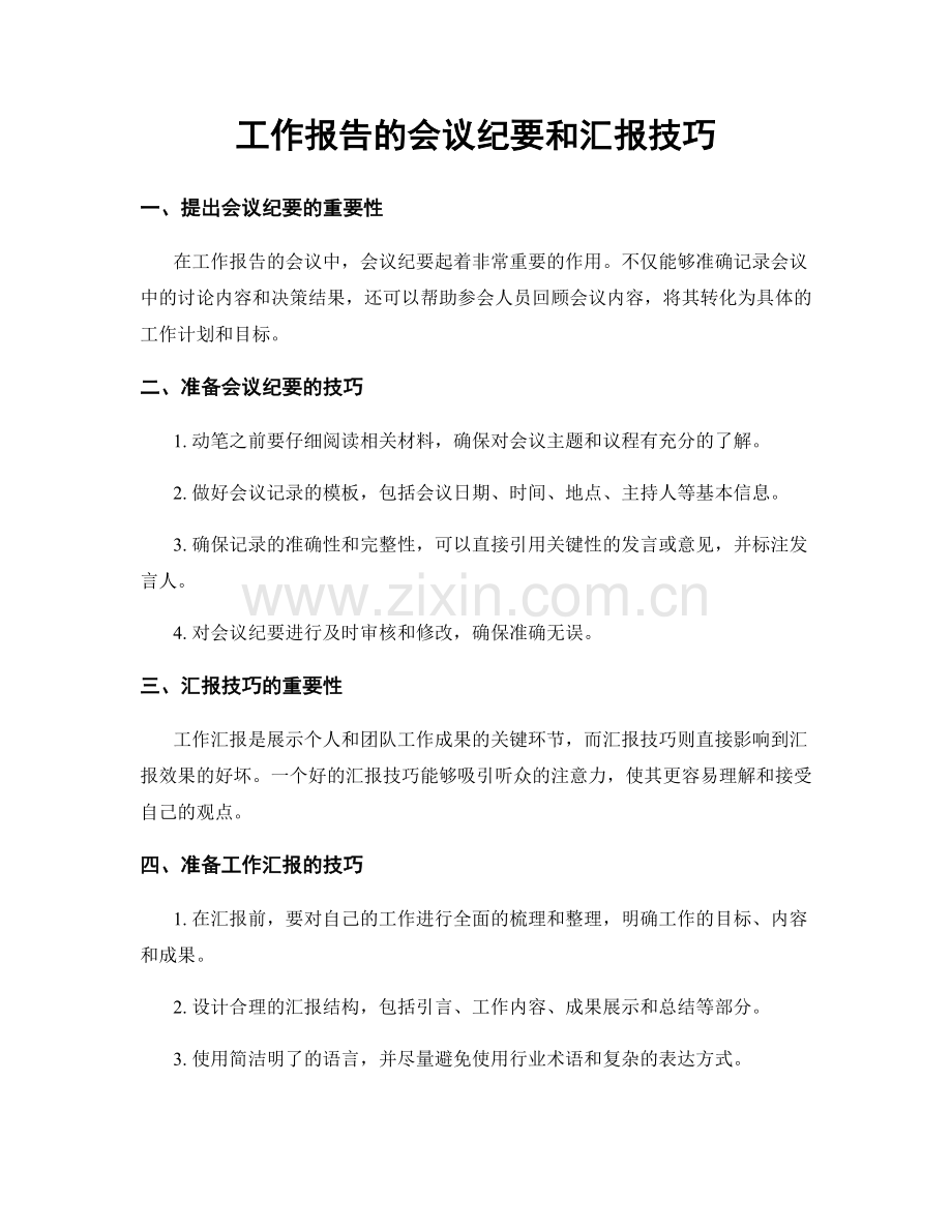 工作报告的会议纪要和汇报技巧.docx_第1页