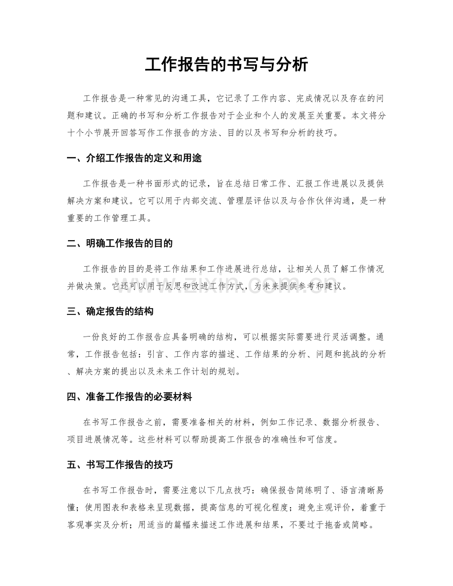 工作报告的书写与分析.docx_第1页