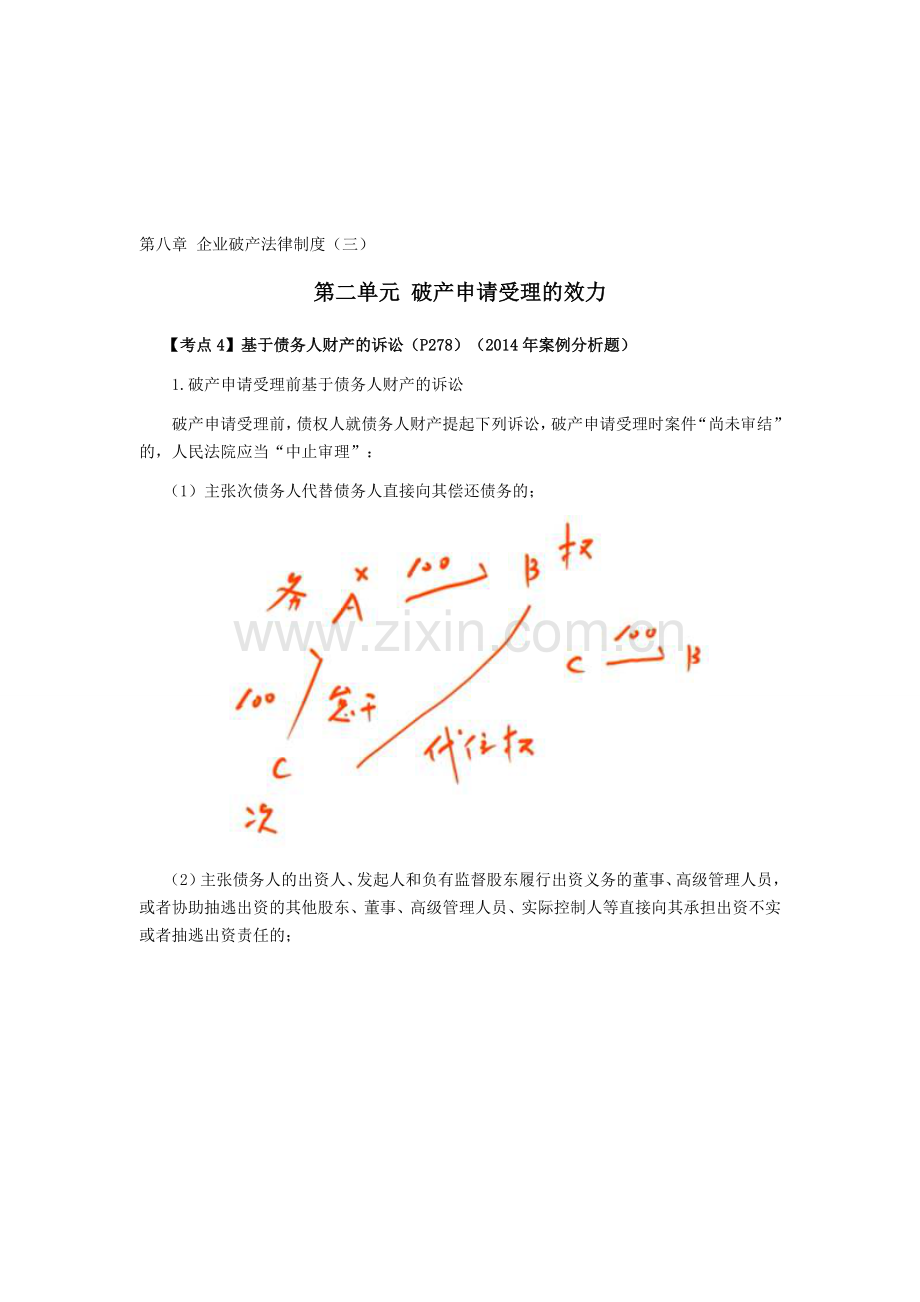 2016年CPA考试《经济法》考点解读第08章-企业破产法律制度03.doc_第1页