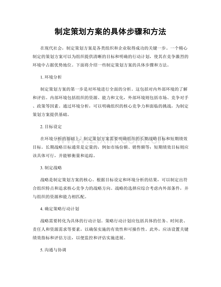 制定策划方案的具体步骤和方法.docx_第1页