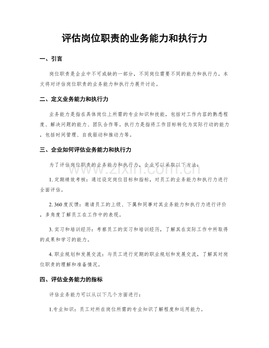 评估岗位职责的业务能力和执行力.docx_第1页