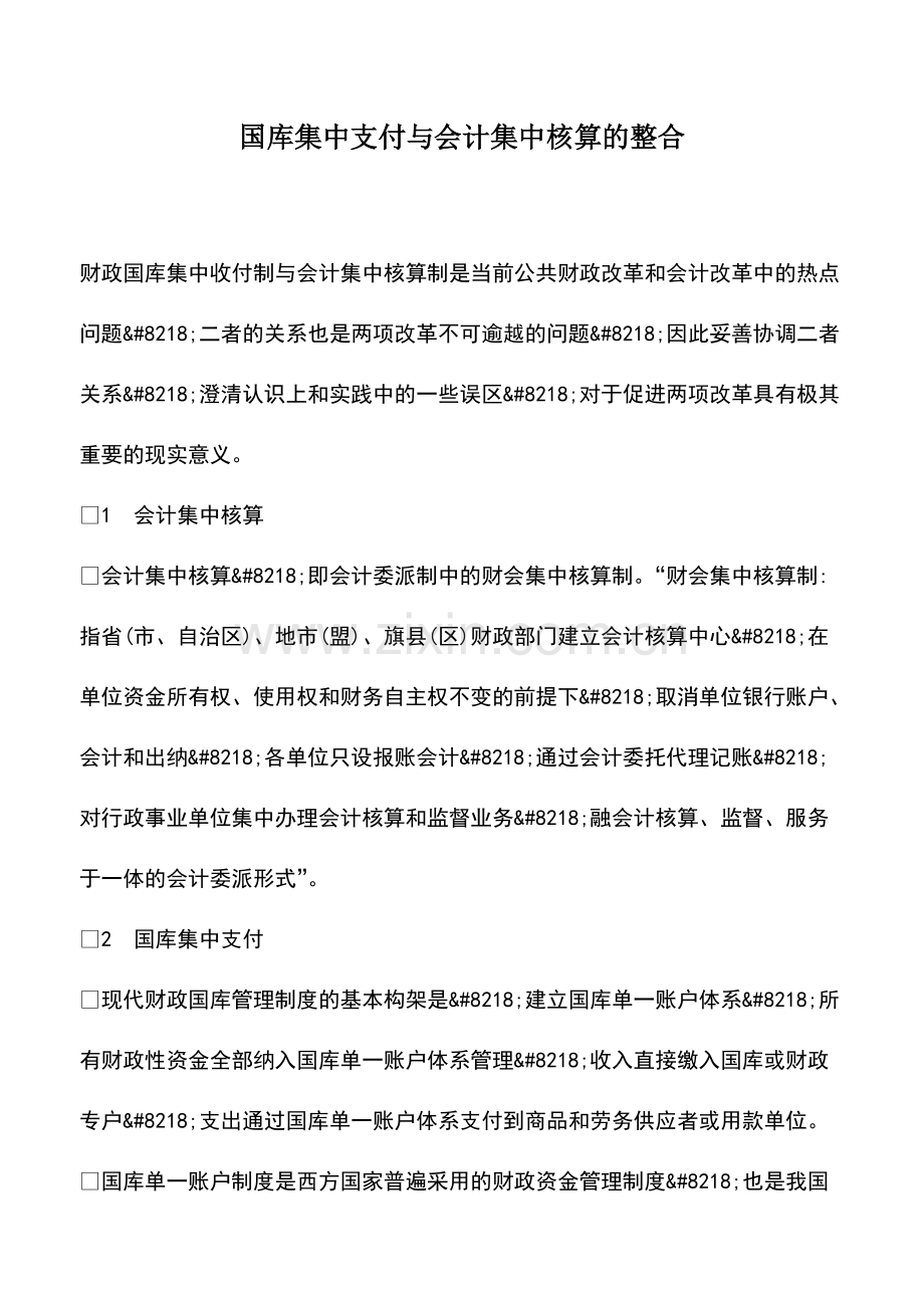 财务管理：国库集中支付与会计集中核算的整合.pdf_第1页