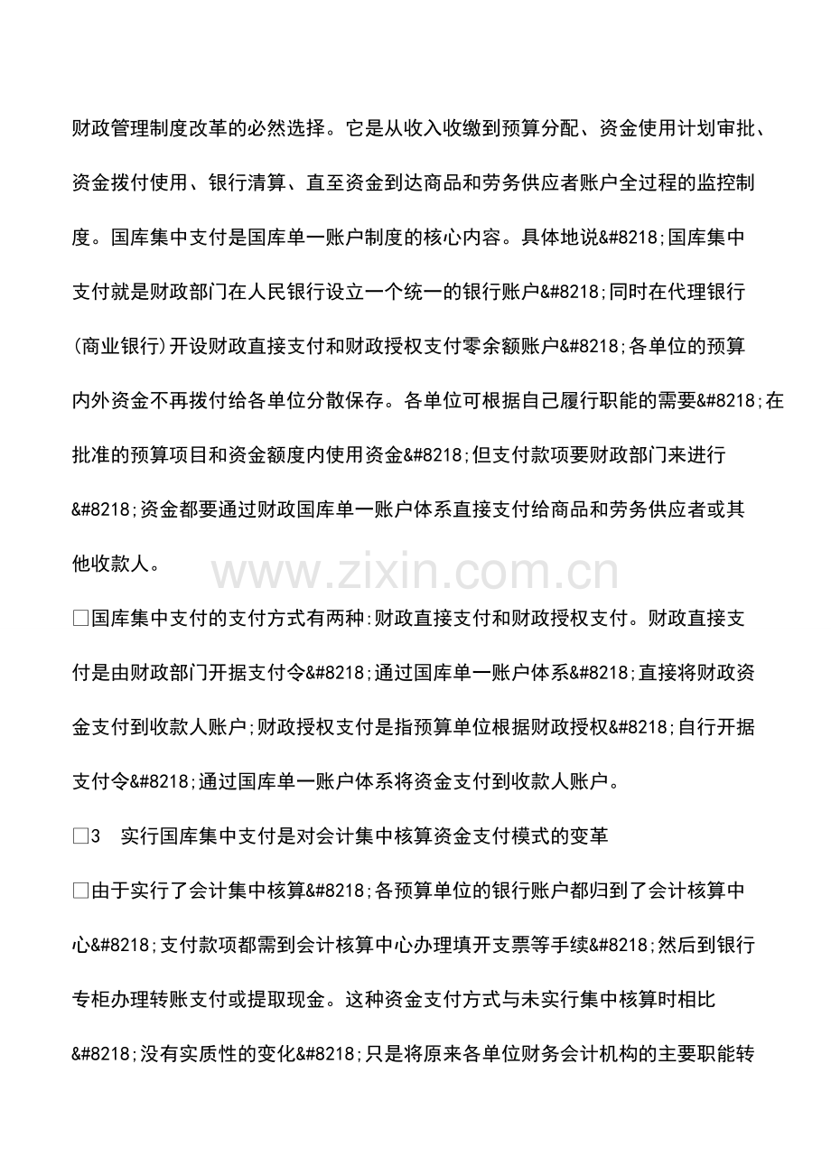 财务管理：国库集中支付与会计集中核算的整合.pdf_第2页