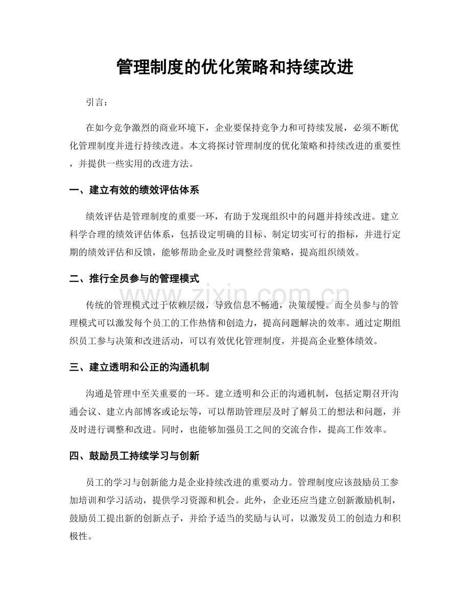 管理制度的优化策略和持续改进.docx_第1页