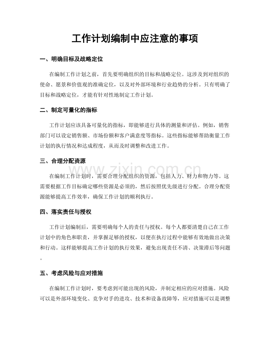 工作计划编制中应注意的事项.docx_第1页