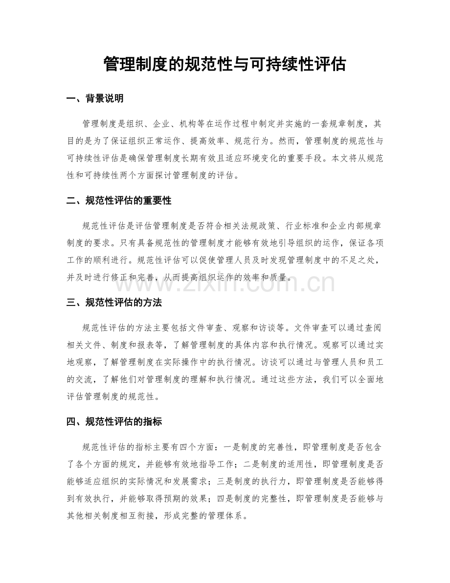 管理制度的规范性与可持续性评估.docx_第1页