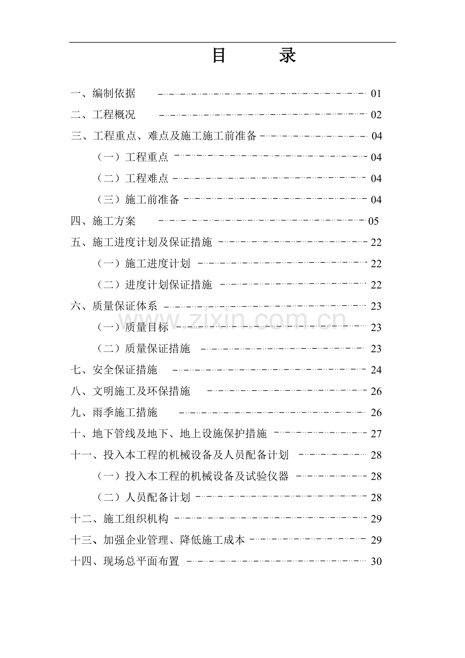 小区雨污水管道改造施工组织设计.doc_第2页