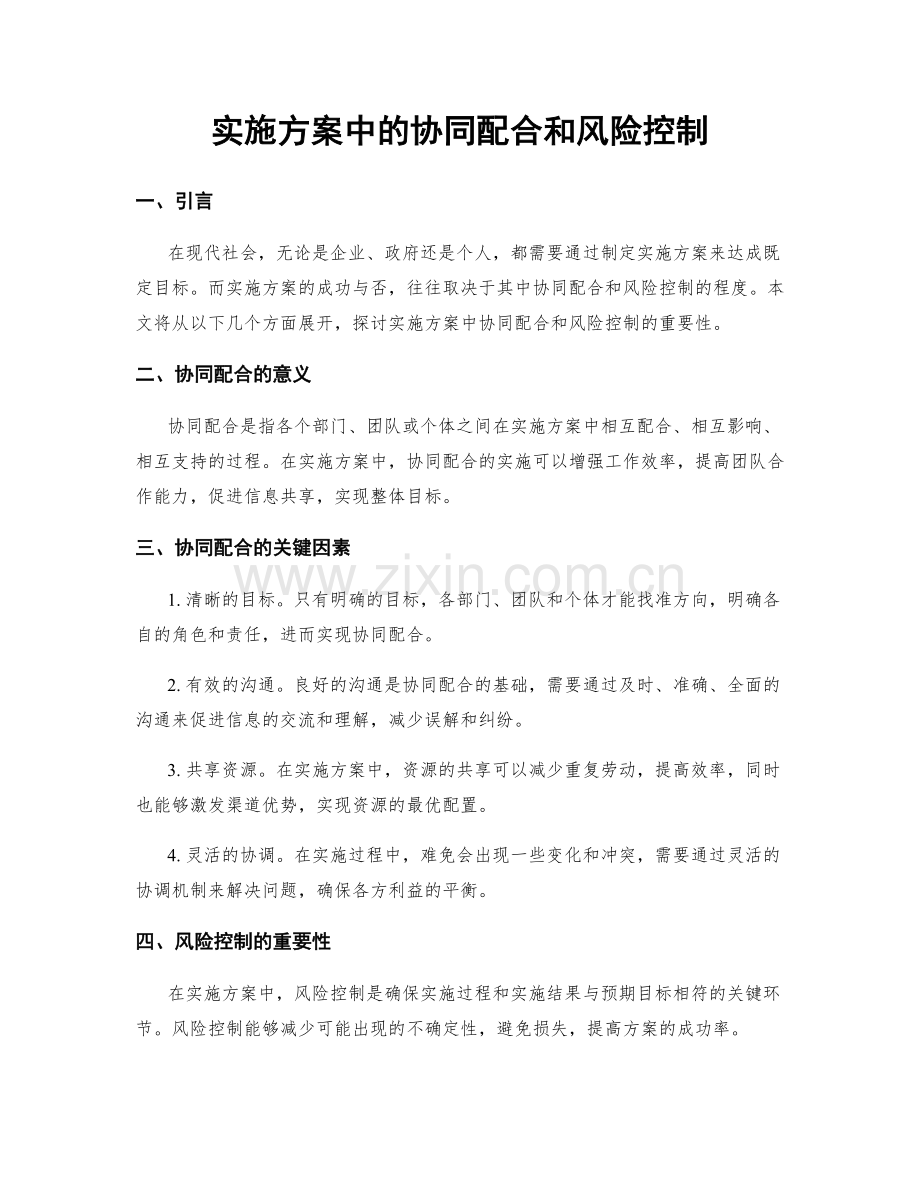 实施方案中的协同配合和风险控制.docx_第1页