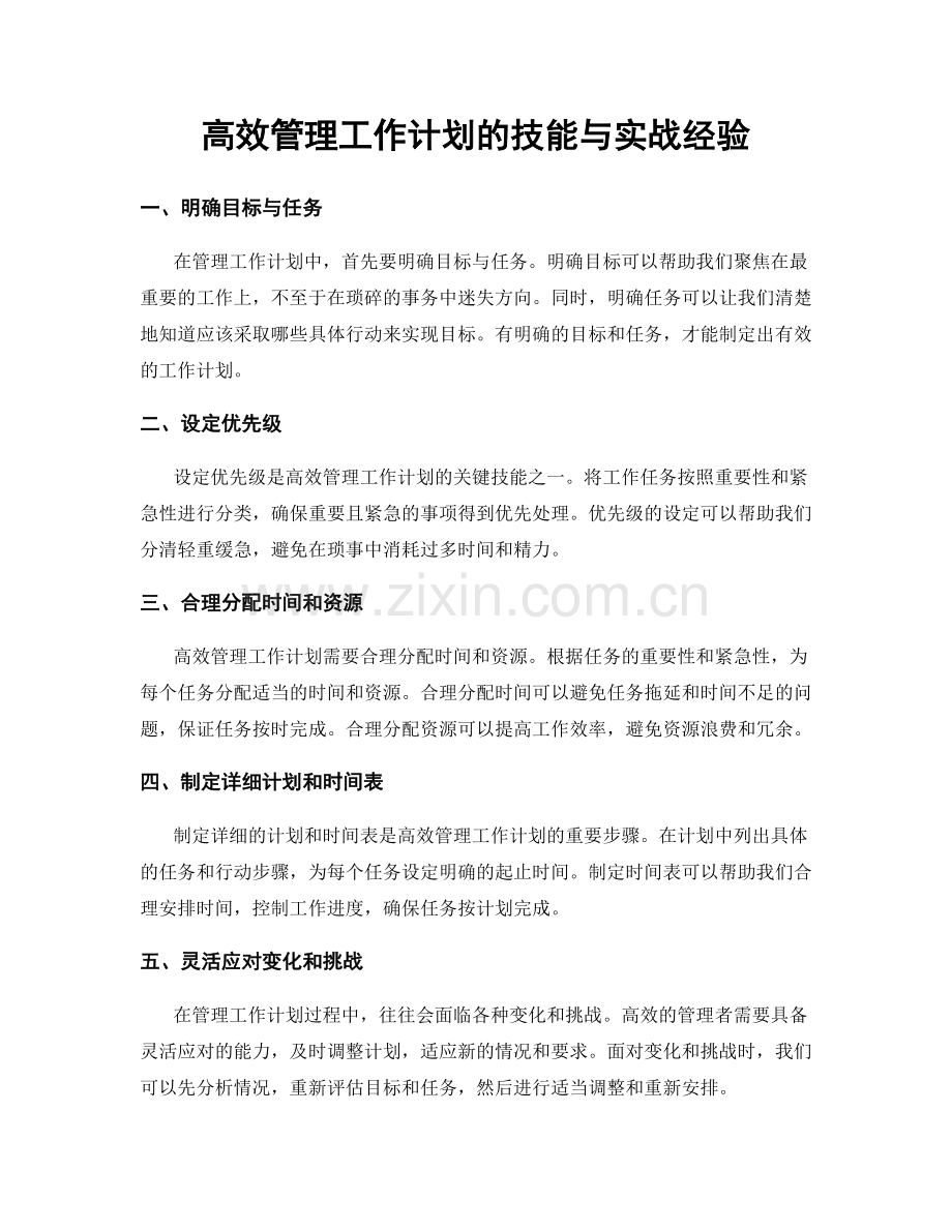 高效管理工作计划的技能与实战经验.docx_第1页