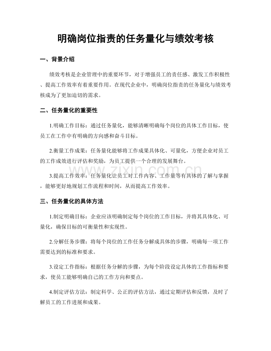 明确岗位职责的任务量化与绩效考核.docx_第1页