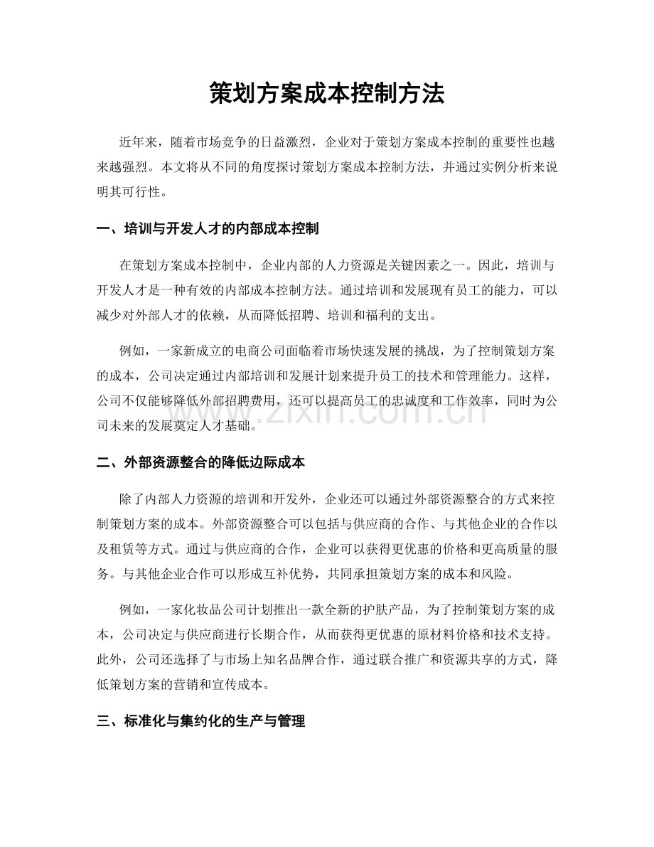 策划方案成本控制方法.docx_第1页