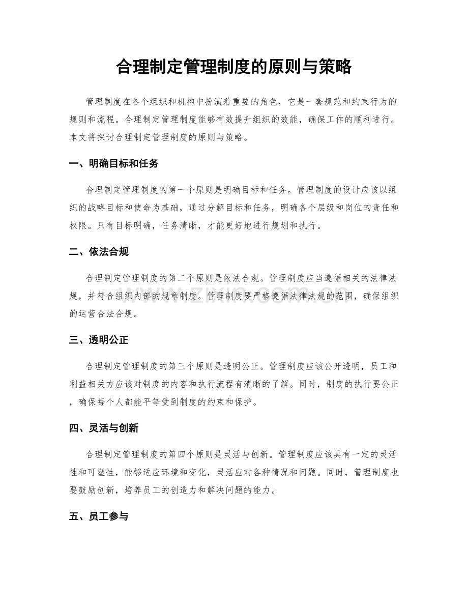 合理制定管理制度的原则与策略.docx_第1页