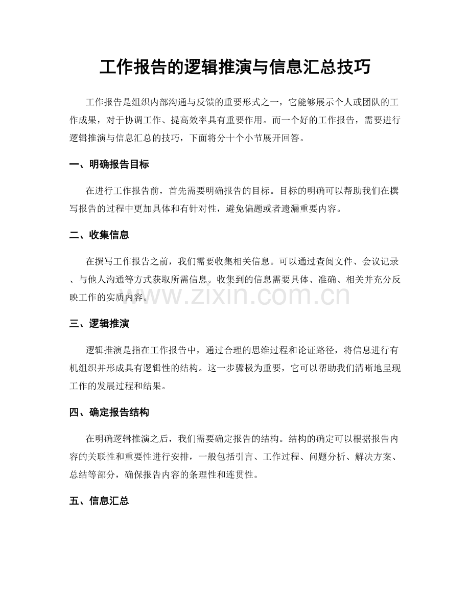 工作报告的逻辑推演与信息汇总技巧.docx_第1页